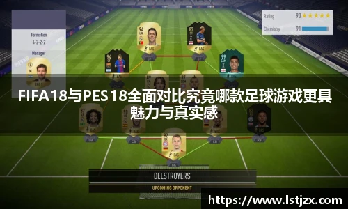 FIFA18与PES18全面对比究竟哪款足球游戏更具魅力与真实感