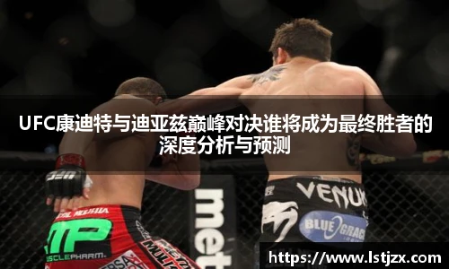 UFC康迪特与迪亚兹巅峰对决谁将成为最终胜者的深度分析与预测